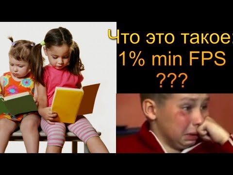 Видео: Что такое "1% минимального fps" / 1% low?