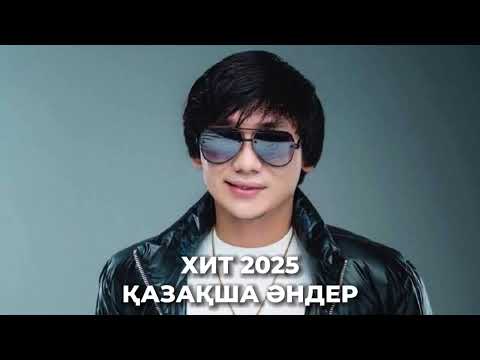 Видео: ӘН ЖИНАҚ 2025 ҮЗДІК ӘНДЕР ТОЙ ӘНДЕРІ