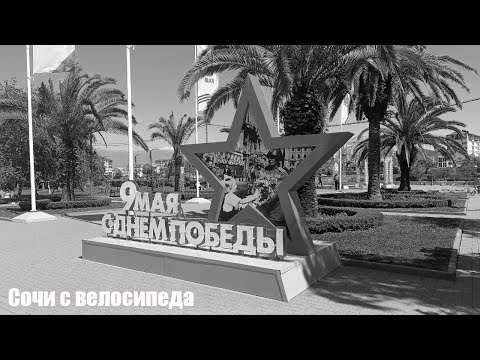 Видео: Сочи с велосипеда. Адлерская набережная и приморские улочки.