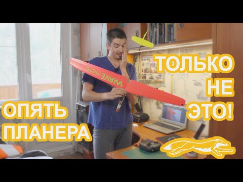 Видео: НЕФОРМАТ! Сборка планера Wave Micro