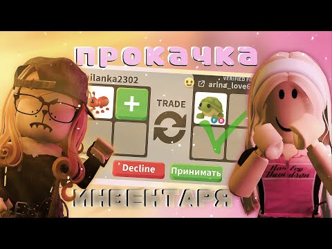 Видео: Прокачка инвентаря подписчиков! Адопт ми!