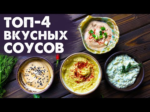 Видео: ВКУСНЫЕ СОУСЫ ИЗ МАЙОНЕЗА | Простые рецепты за 3 минуты | ВЕГАН