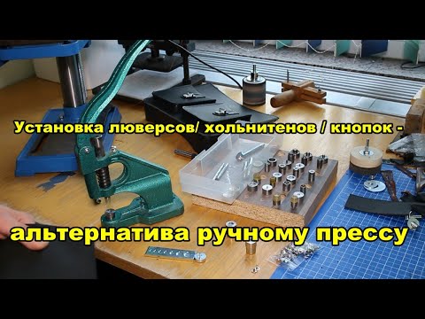 Видео: Установка люверсов / хольнитенов / кнопок - альтернатива ручному прессу