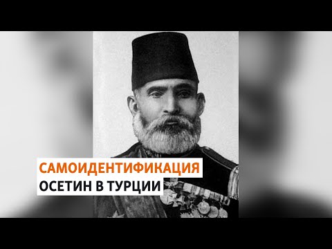 Видео: Осетинский след в истории Турции | ХРОНИКА С ВАЧАГАЕВЫМ