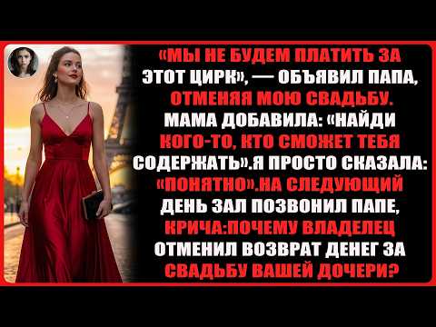 Видео: Папа отменил мою свадьбу, заявив: «Мы не будем финансировать этот цирк» — но на следующий день ему..