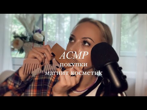 Видео: АСМР•ASMR• показываю и рассказываю • близкий шепот на ушко• звуки упаковки и таппинг пальцами