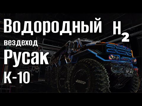 Видео: РУСАК 10х10 который работает на водороде