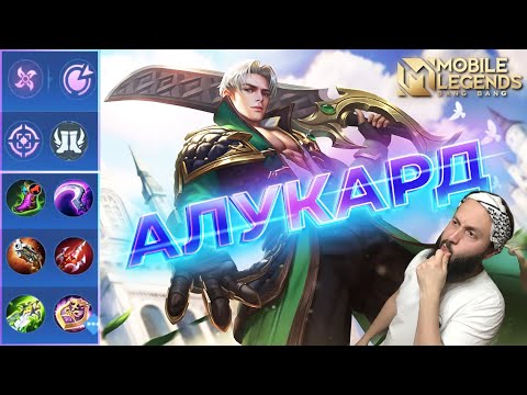Видео: ГАЙД НА АЛУКАРДА 2023🔥Mobile Legends: Bang Bang//Guide to Alucard