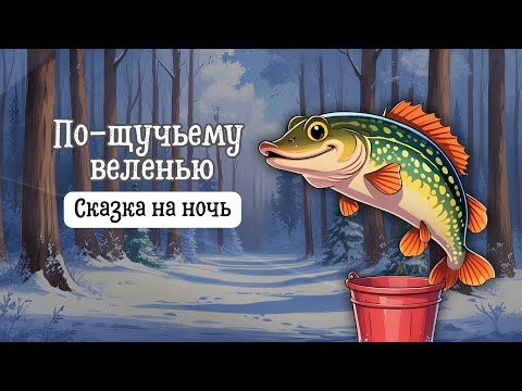 Видео: Сказка на ночь | По щучьему веленью