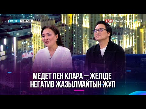 Видео: Медет пен Клара – желіде негатив жазылмайтын жұп