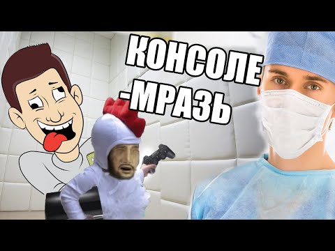 Видео: Консоле-невежда Яблочный Маньяк