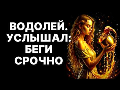 Видео: 🔴♒Если Водолей сказал ЭТО - СРОЧНО БЕГИТЕ! 😨9 фраз, после которых он УЖЕ ушел! 😱СРОЧНО БЕГИТЕ❗