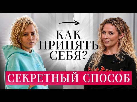 Видео: Как принять себя? Всего 3 простых шага и твоя жизнь изменится! ДО / ПОСЛЕ