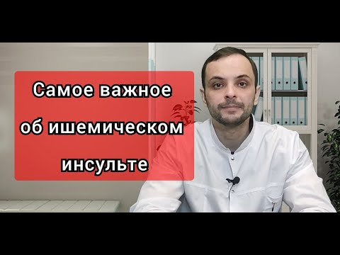 Видео: Ишемический инсульт: причины, профилактика, лечение