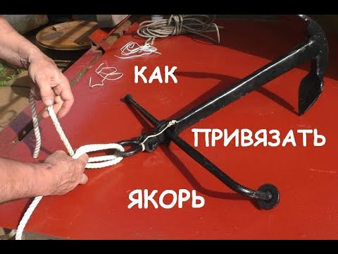 Видео: Как привязать якорь (рыбацкий штык, якорный узел)