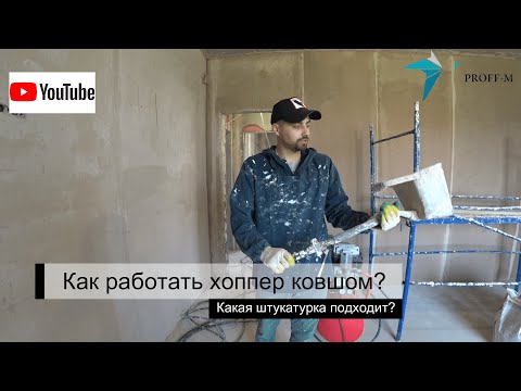 Видео: Что такое хоппер ковш? И почему он лучший помощник штукатура?