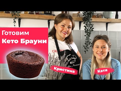 Видео: Готовим Кето Брауни. Вместе с Катю Поварёнком (KATYOU POVARENOK).