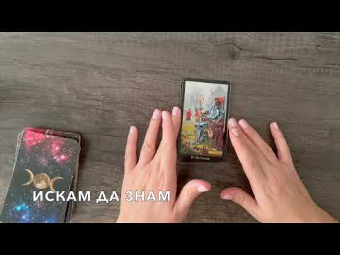 Видео: До края на годината  #таро #tarot #tarotreading