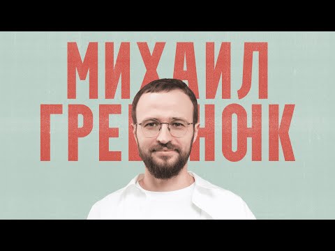 Видео: Михаил Гребенюк. Как отношения влияют на доход? Про продажи, разборы и менторов | Подкаст