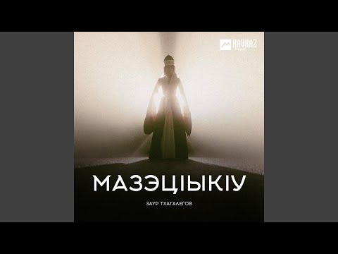 Видео: МазэцIыкIу