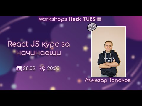 Видео: React JS курс за начинаещи - #4 Hack TUES Infinity Workshop