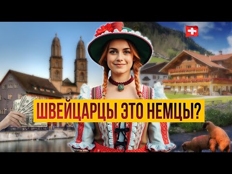 Видео: Швейцарцы и немцы - один народ?