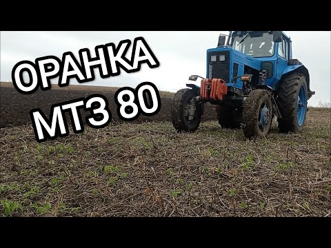 Видео: "Оранка на МТЗ-80" плн3-35