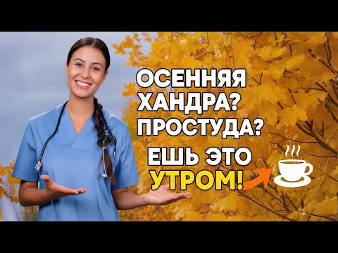 Видео: 🍁 РЕЖИМ питания осенью — секрет крепкого иммунитета | правила питания
