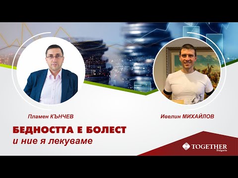 Видео: Бедността е болест и ние я лекуваме  еп. 197