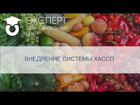 Видео: Внедрение системы ХАССП