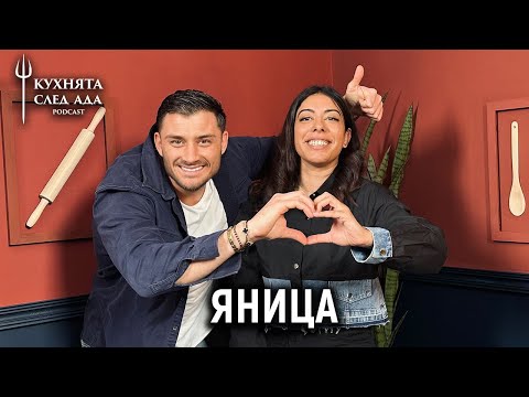 Видео: АЗ СЪМ ГОРДА ЦИГАНКА | ЯНИЦА | КУХНЯТА СЛЕД АДА PODCAST | HELL’S KITCHEN