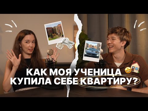 Видео: КАК РЕПЕТИТОРУ ЗАРАБОТАТЬ НА КВАРТИРУ И МАШИНУ: кейс моей ученицы😳🤑