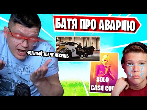 Видео: БАТЯ ВЫСКАЗАЛСЯ ПРО САИД ГУБДЕНСКИЙ НА SOLO CASH CUP В ФОРТНАЙТ! FARBIZZBAT9, FORTNITE