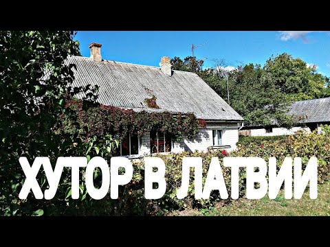 Видео: Хутор в ЛАТВИИ.Пенсионеры ЖАЛУЮТСЯ .....