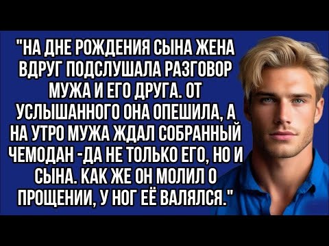Видео: На дне рождения сына жена вдруг подслушала разговор мужа и его друга. От услышанного она опешила