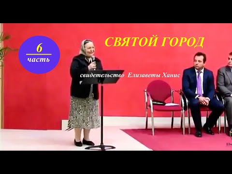 Видео: № 6 СВЯТОЙ ГОРОД- Свидетельство Елизаветы Ханис - Вячеслав Бойнецкий