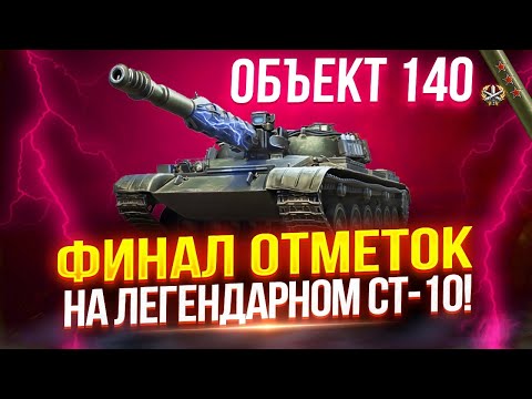 Видео: ОБЪЕКТ 140 - ФИНАЛ ОТМЕТОК НА ЛЕГЕНДАРНОМ СТ-10! 🏆 ПОСЛЕДНИЕ 12%