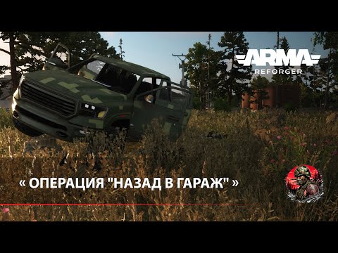 Видео: Операция "Назад в гараж" - Arma Reforger