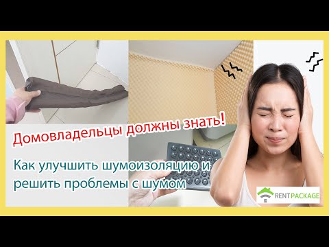 Видео: Домовладельцы должны знать!Как улучшить шумоизоляцию и решить проблемы с шумом