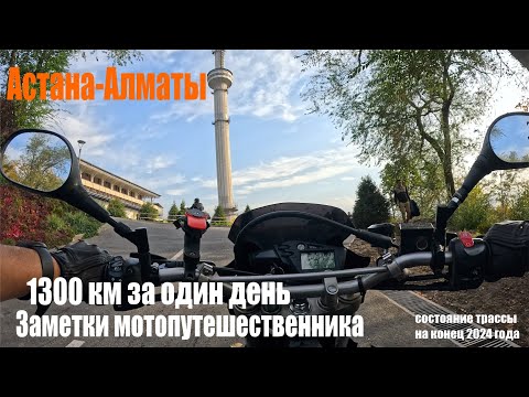 Видео: 1300 км из Астаны в Алматы в одного, за 1 день на мотоцикле