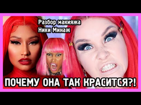 Видео: РАЗБИРАЕМ МАКИЯЖ НИКИ МИНАЖ I MUAналитика