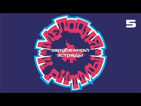 Видео: Мелодия и ритмы зарубежной эстрады - №5
