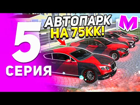 Видео: 🔥ПУТЬ К ТОП 1 СЕМЬЕ НА МАТРЕШКА РП! 5 серия – Купили дорогой автопарк, Граффити, Бизвары