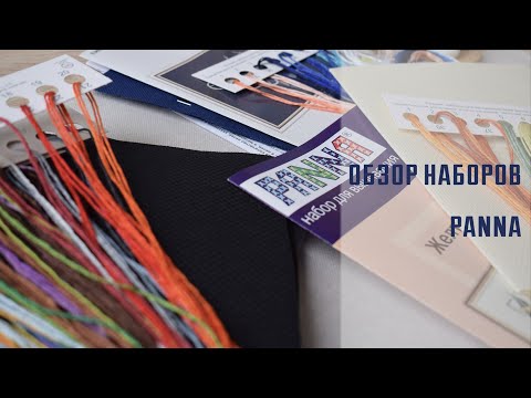 Видео: Обзор наборов Panna. Старт и финиш работы.
