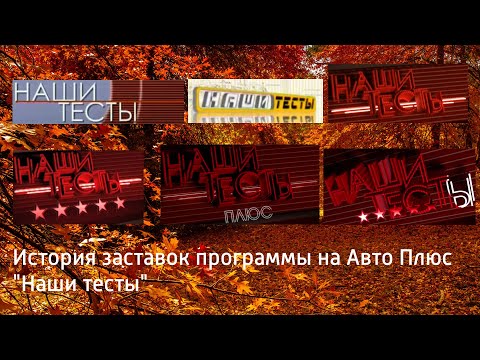 Видео: Выпуск №66. История заставок программы на Авто Плюс "Наши тесты"