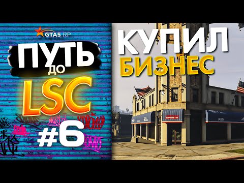 Видео: ПУТЬ до ЛСК НА GTA 5 RP GRAPESEED #6 - КУПИЛ НОВЫЙ БИЗНЕС