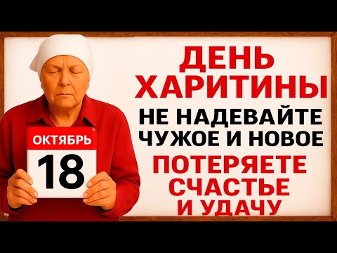 Видео: 18 октября День Харитины. Что нельзя делать 18 октября. Народные Традиции и Приметы Дня.