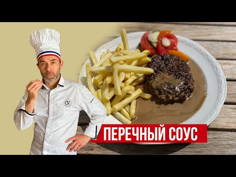 Видео: Как приготовить ПЕРЕЧНЫЙ СОУС I Французский SAUCE AU POIVRE