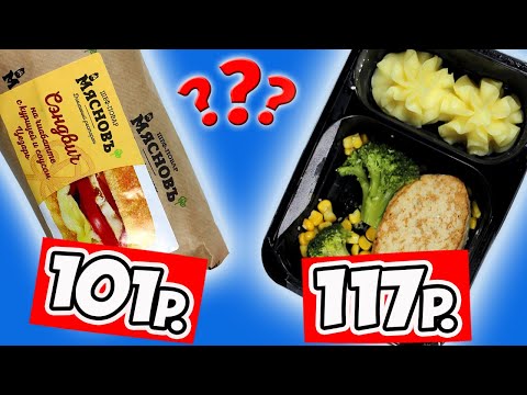 Видео: Пробую Готовую Еду из Магазина МясновЪ. Что Поесть Когда Лень или Некогда Готовить?