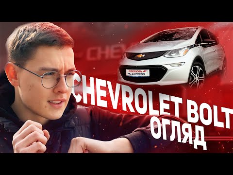 Видео: Найкращий електрокар - Chevrolet Bolt!? Він вас здивує і не вдарить по бюджету! AMERICAN EXPRESS